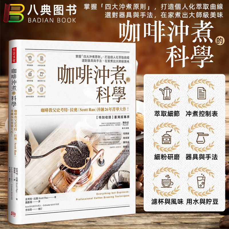 现货 正版港台原版 咖啡冲煮的科学:掌握 四大冲煮原则,打造个人化萃取曲线;选对器具与手法,在家煮出大师级美味 方言文化
