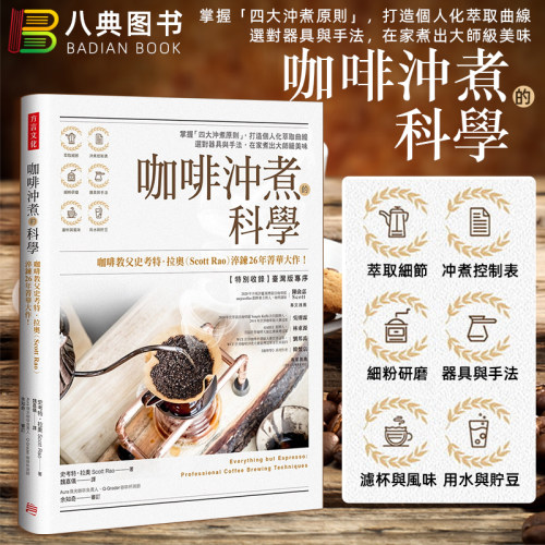 现货 正版港台原版 咖啡冲煮的科学：掌握 四大冲煮原则，打造个人化萃取曲线；选对器具与手法，在家煮出大师级美味 方言文化 - 封面