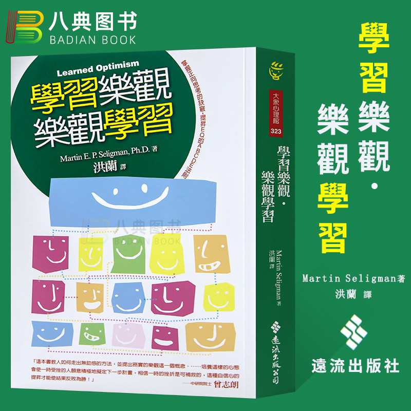 现货 正版港台原版 学习乐观 乐观学习(二版)