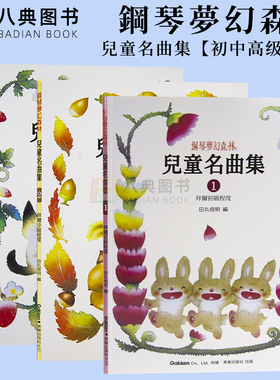 现货 港台原版 钢琴梦幻森林 儿童名曲集123全套-拜尔初中高级程度 拜厄教程 儿童名曲集 田丸信明 美乐出版社(台湾)