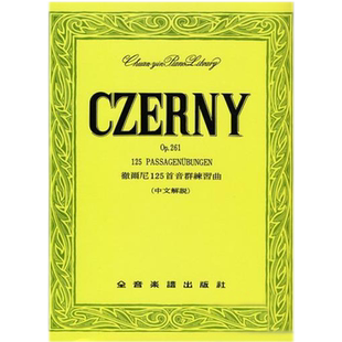 现货 正版原版 彻尔尼125首音群练习曲 作品261 Czerny 125 Passagenübungen Op 26 全音乐谱