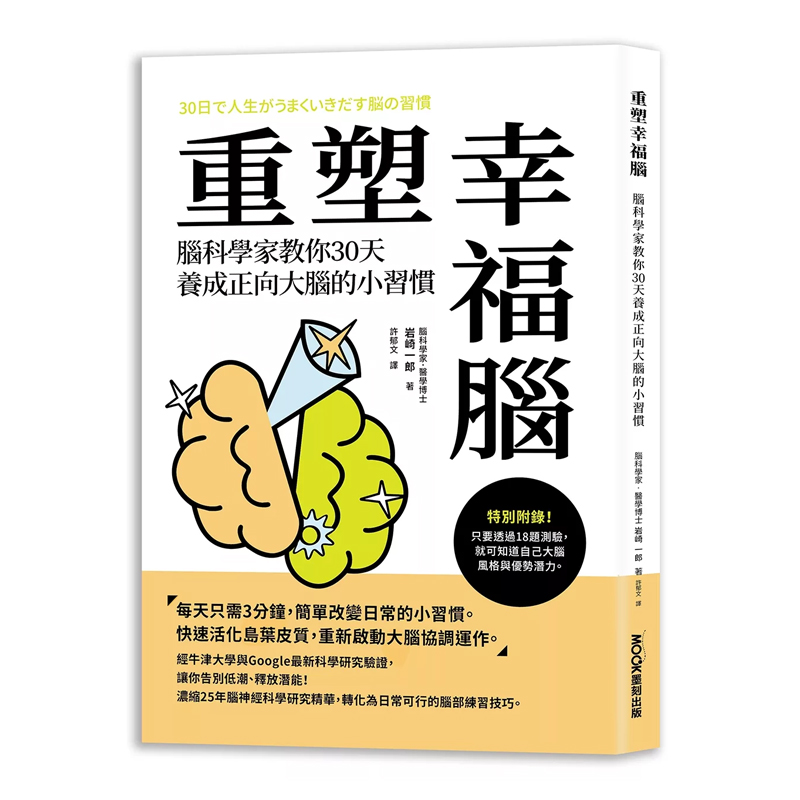 正版原版重塑幸福脑莫克文化