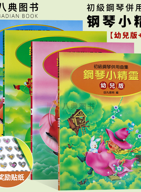 现货 正版港台原版 钢琴小精灵123幼儿版 初级钢琴拜厄拜尔併用曲集 田丸信明