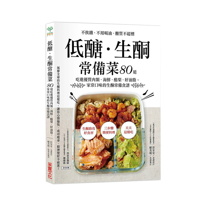 现货 正版港台原版 低糖 生酮常备菜 不挨饿 不用喝油 醣质不超标 80道吃进优质肉类 海鲜 酪梨 好油脂 采实文化 彭安安