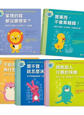 正版原版 金钱素养教室 聪明孩子都要学会的金钱概念（全5册）关妮薇‧席伊玛拉‧丽丝（Marla Lise）小宇宙文化