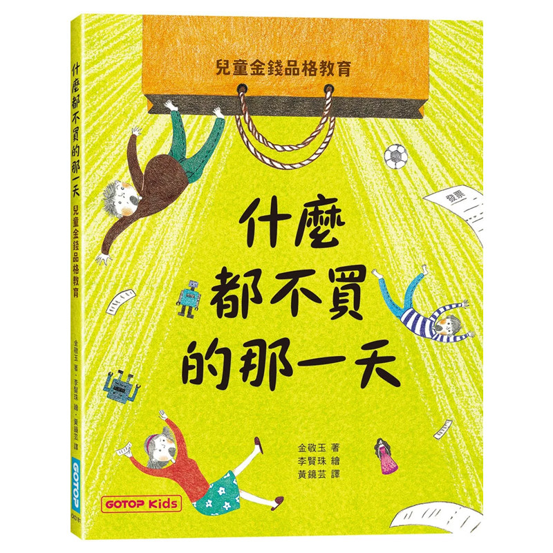 正版原版 什么都不买的那一天 儿童金钱品格教育 金敬玉 碁峰,书籍/杂志/报纸,儿童读物原版书,淘宝优惠券,粉丝福利购,淘宝优惠卷
