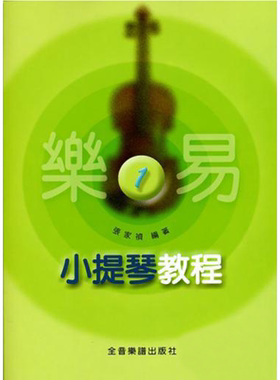 现货正版原版乐易小提琴教程