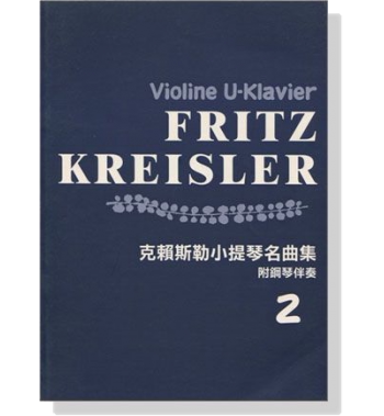 现货 正版原版  克赖斯勒小提琴名曲集2 附钢琴伴奏 Violine U-Klavier
