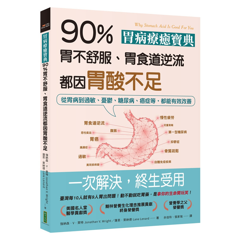 正版原版 胃病疗癒宝典 90％胃不舒服 胃食道逆流都因胃酸不足 从胃病到过敏 忧鬱 糖尿病 癌症等 都能有改善 柿子文化