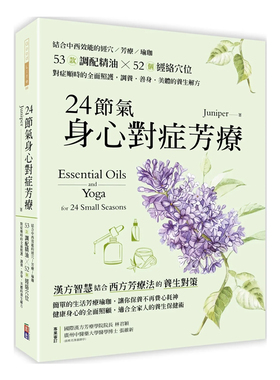 现货 正版原版 24节气身心对症芳疗 结合中西效能的经穴 芳疗 瑜珈 53款调配精油 52个经络穴位 对症顺时的照护 Junipe 出色文化