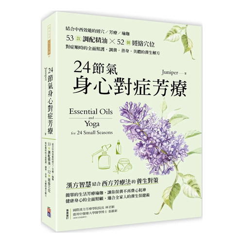 正版原版24节气身心对症芳疗