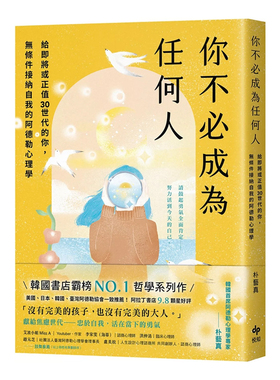 正版原版 你不必成为任何人 给即将或正值30世代的你 无条件接纳自我的阿德勒心理学 朴艺真 悦知文化