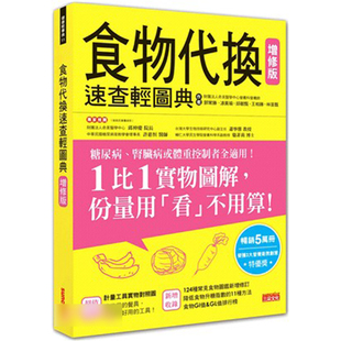 增修版 现货 食物代换速查轻图典 正版 三采文化 港台原版