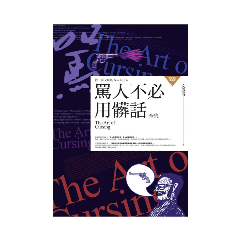 正版港台原版 骂人不必用脏话全集：换一种文明的方式去骂人 普天出版社