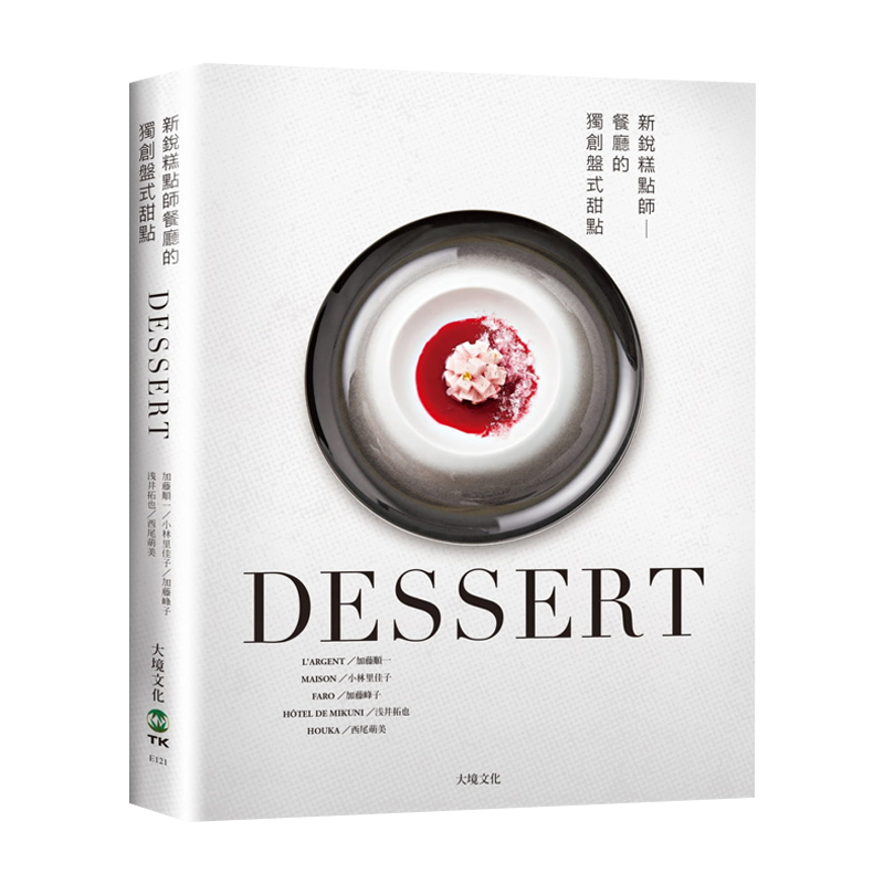 现货 港台原版 DESSERT新锐糕点师餐厅的du创盘式甜点：一窥ng级餐厅新概念甜点日本当代糕点师联手深入剖析发想技巧与甜点观 大境