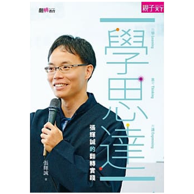 现货学思达张辉诚的翻转实践