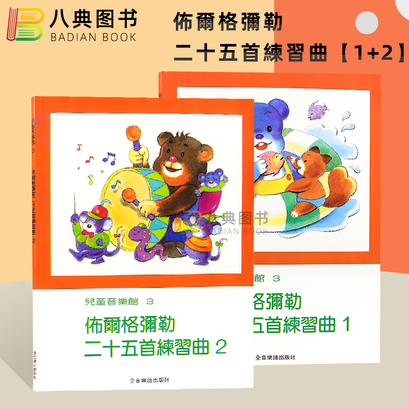 佈尔格弥勒二十五首练习曲
