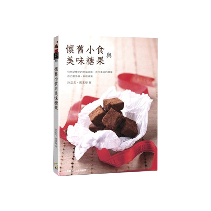 现货 正版港台原版 怀旧小食与美味糖果 橘子文化 月饼桃酥蛋黄酥南枣核桃糕牛轧糖三色软糖金柑糖糕饼制作教科书教程书籍