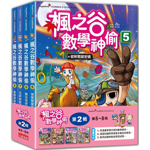 正版枫之谷数学神偷套书5-8