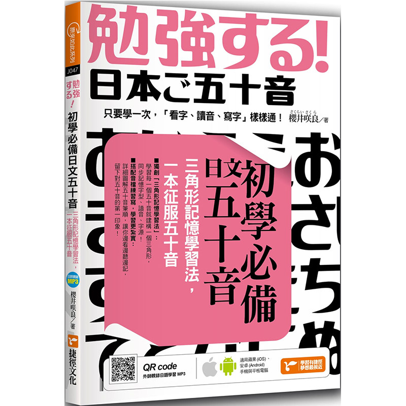 正版港台原版   初学必备日文五十音:三角形记忆学习法,一本征服五十