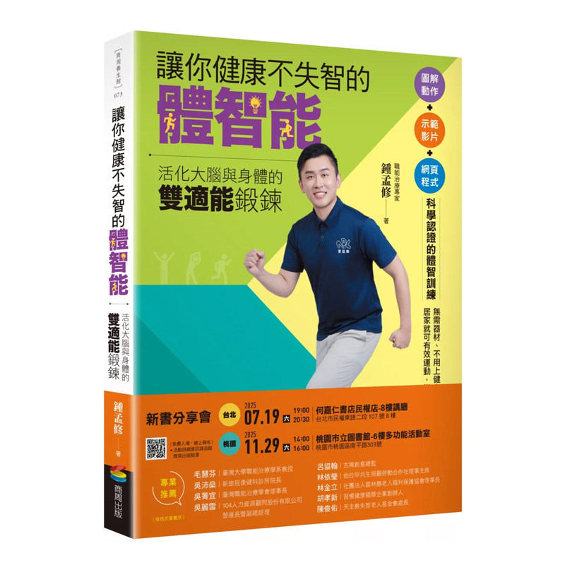正版原版 让你健康不失智的体智能 活化大脑与身体的双适能锻鍊 锺孟修 商周出版