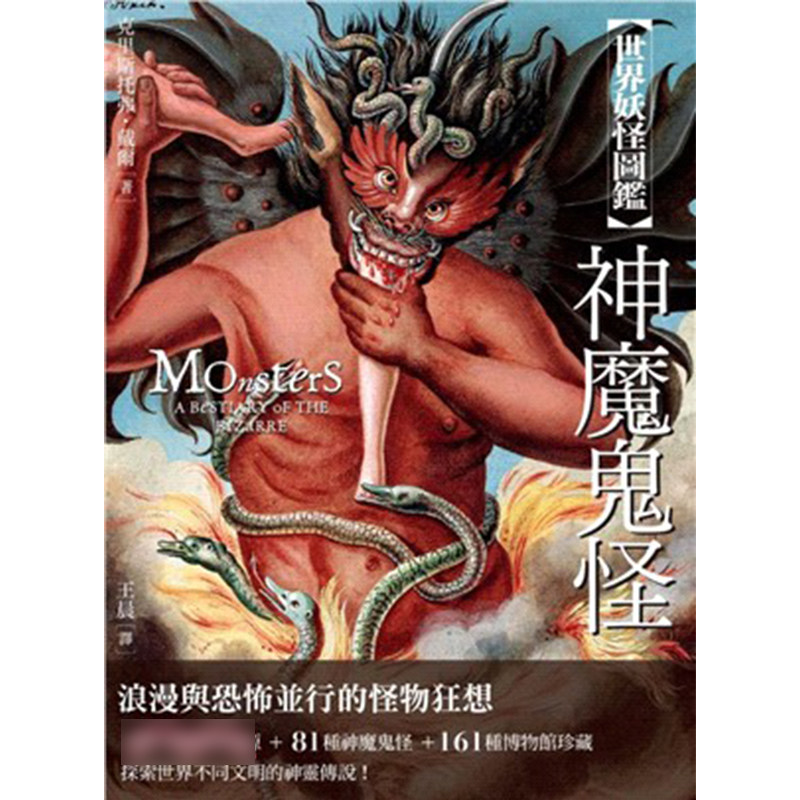 现货 正版港台原版  世界妖怪图鉴 神魔鬼怪  克里斯托弗 戴尔