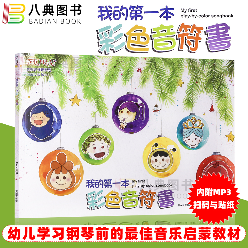 福乐我的一本彩色音符书