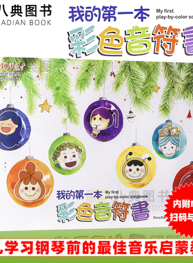 现货 正版港台原版 福乐 我的 一本彩色音符书 (內附MP3扫码下載与貼紙)幼儿钢琴音乐启蒙教材 江美惠 宽域工作室