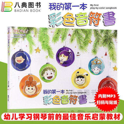 福乐我的一本彩色音符书