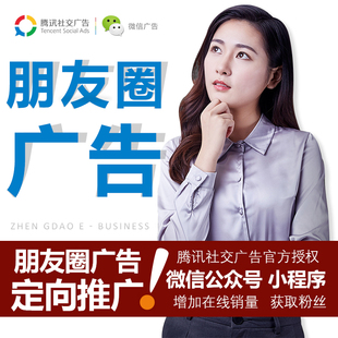 微信朋友圈广告投放附近推品牌推广告制作宣传腾讯信息流广告投放