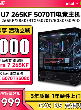 武极 Ultra 7 265KF/RTX5070/5070Ti/5080/5090D华硕直播设计游戏台式电脑主机电竞DIY组装机整机三角洲行动