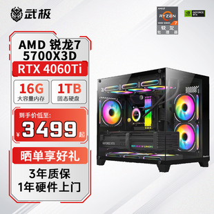 武极 5700X3D AMD 电脑主机DIY台式 高配电竞直播游戏主机 机迫击炮组装 RTX4060Ti 武神A1 7500F 5600