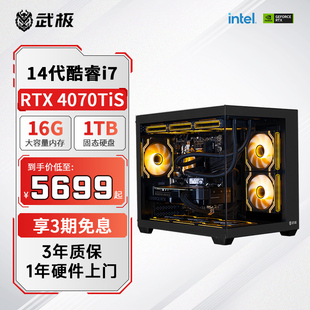 14代酷睿i7 4070TiS电脑电竞游戏主机DIY台式 RTX4060Ti 电脑组装 武极天奕 14700F 机全套 3期免息