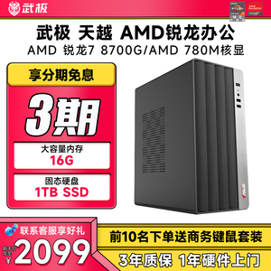 【3期免息】武极 天越 AMD 锐龙5 5500/5600GT/5700G/8700G华硕家用办公游戏台式DIY组装机整机全套电脑主机