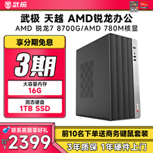 【3期免息】武极 天越 AMD 锐龙5 5500/5600GT/5700G/8700G华硕家用办公游戏台式DIY组装机整机全套电脑主机