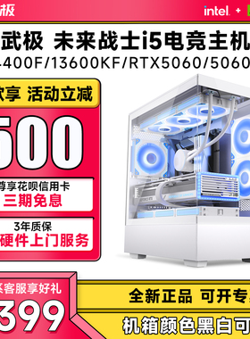 【3期免息】武极 i5 13400EF/14400F/13600KF/RTX3050/5050/5060/5060Ti电脑主机直播设计DIY组装台式整机