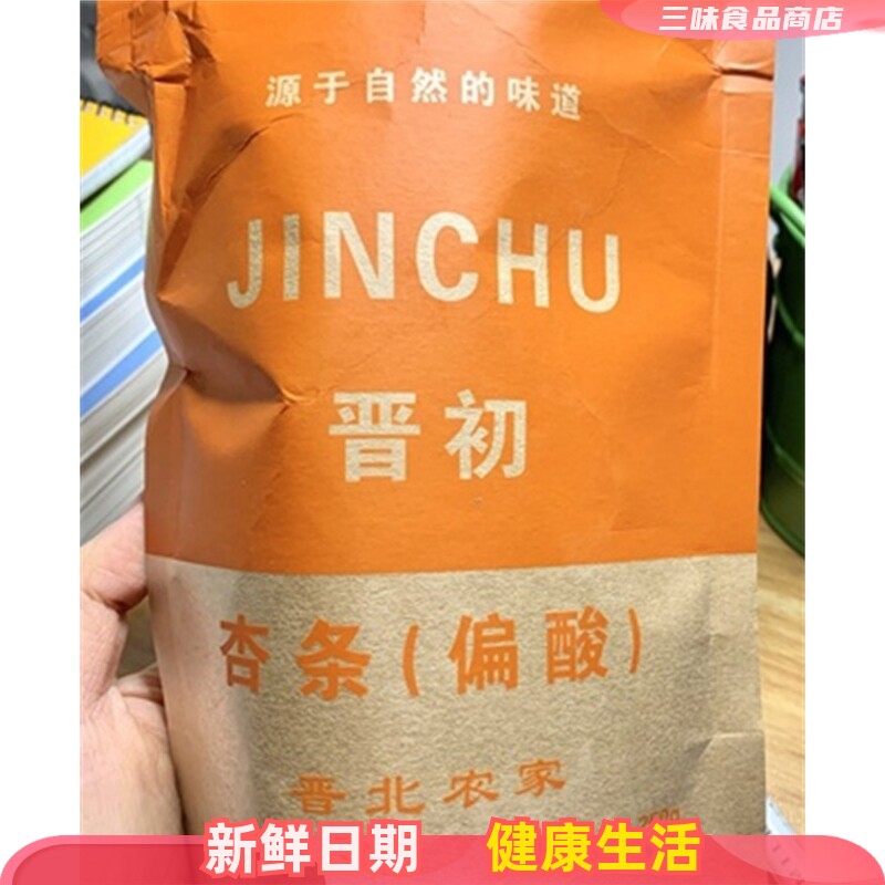 -晋初杏条晋北农家剂杏干杏肉果脯果干零食无核阳高杏脯蜜饯