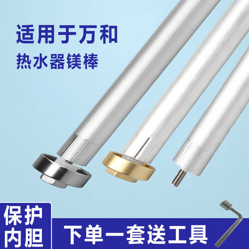 适用万和排污口镁棒通用送工具