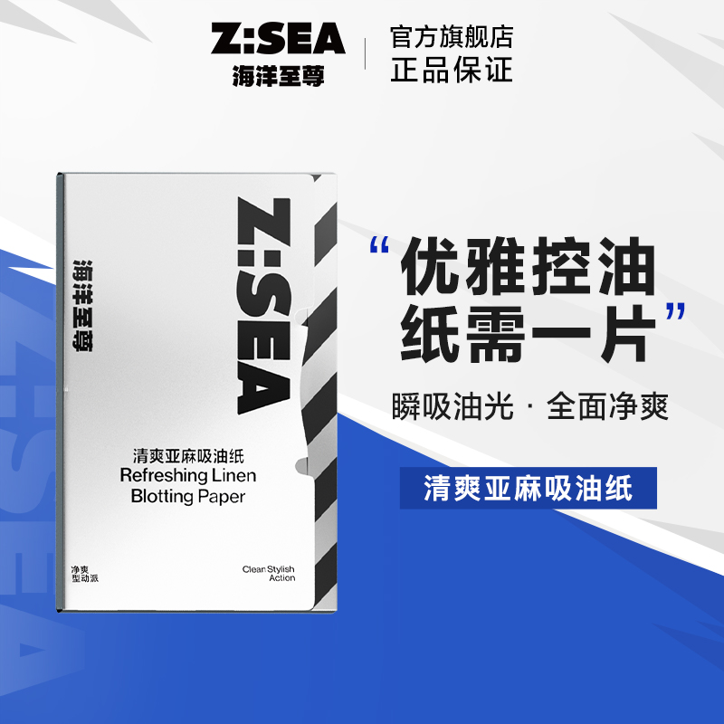 海洋至尊吸油纸面部控油清爽男士