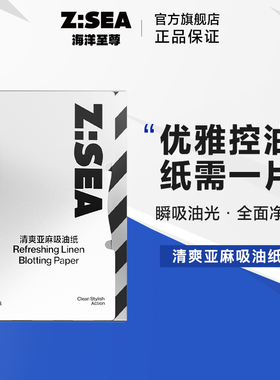 海洋至尊ZSEA清爽亚麻吸油纸男女士控油面部收缩毛孔去油清爽