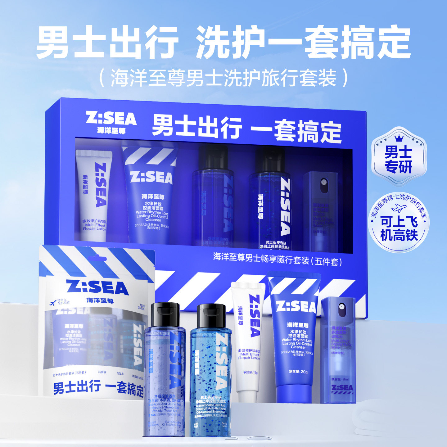 海洋至尊男士专用水乳套装便携旅行装补水控油洗面奶爽肤水护肤品