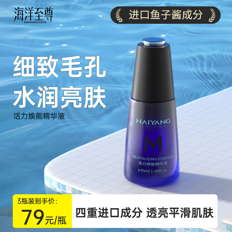 海洋至尊男士精华液平衡水油细致亮肤精致清爽水润面部护肤专用