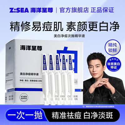 海洋至尊ZSEA美白净痘精华液清爽补水男士净痘祛痘淡印提亮肤色