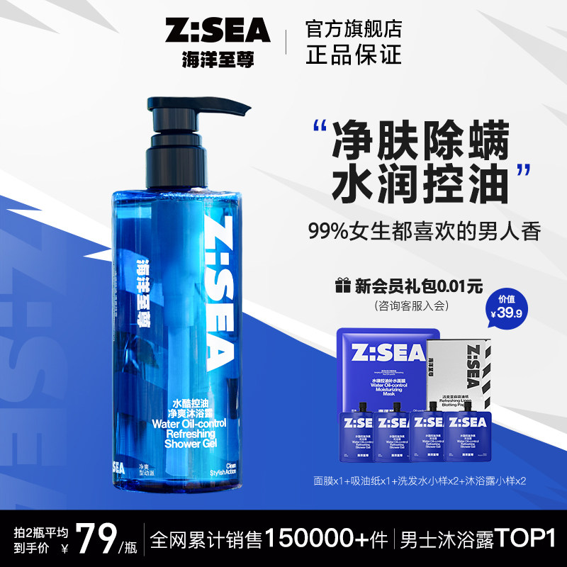 海洋至尊ZSEA男士沐浴露持久留香控油除螨官方正品去油净痘专用