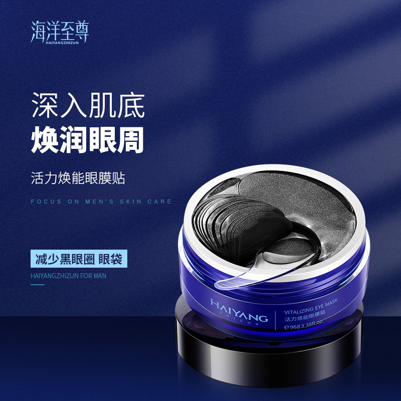 海洋至尊男士眼膜贴活力焕能熬夜细纹水肿水润清爽质感眼部