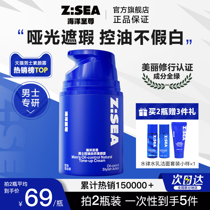海洋至尊ZSEA男士素颜霜遮瑕膏控油官方正品bb霜粉底液痘印专用怎么样,好用不?