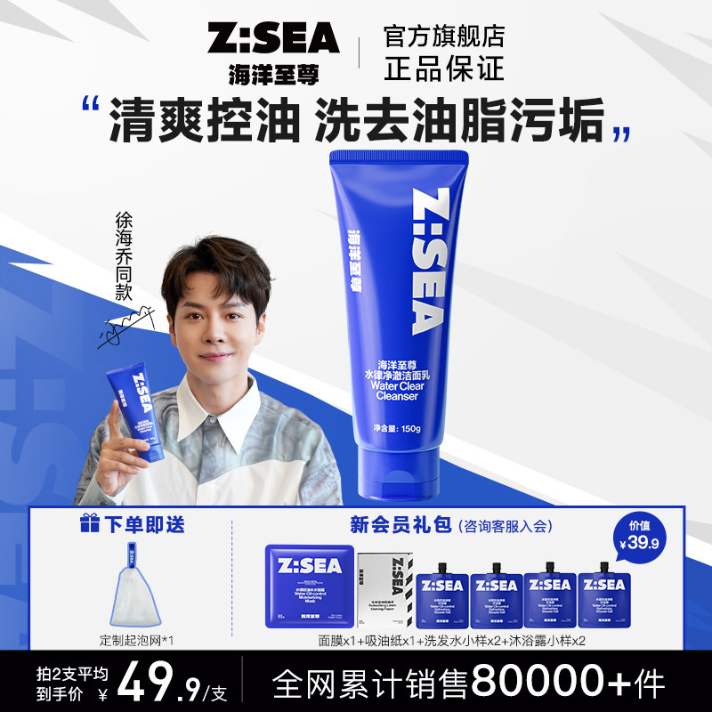 海洋至尊男士洗面奶控油补水保湿专用洁面乳三件套官方正品ZSEA