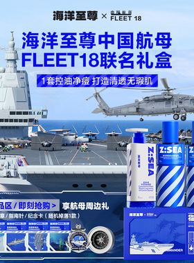 海洋至尊航母FLEET18指挥官礼盒男士水乳套装洁面
