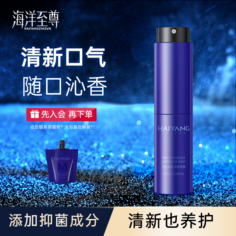 海洋至尊男士口腔清新喷雾清新口气异味便携长效留香