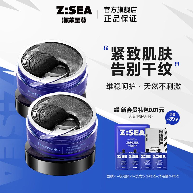 海洋至尊ZSEA男士专用眼膜贴焕亮眼周熬夜眼纹水肿*2瓶装